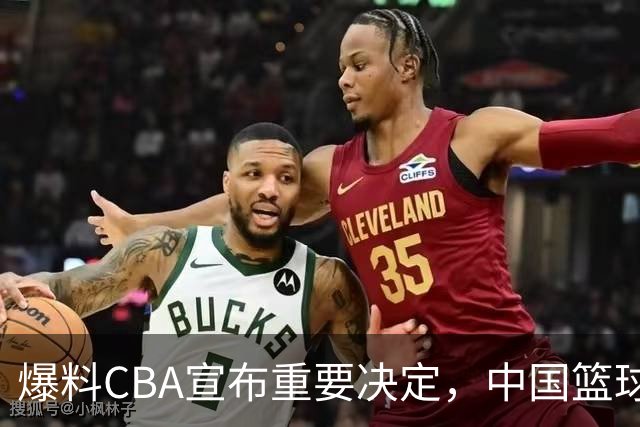 爆料CBA宣布重要决定，中国篮球真的要自娱自乐，日本联赛笑了