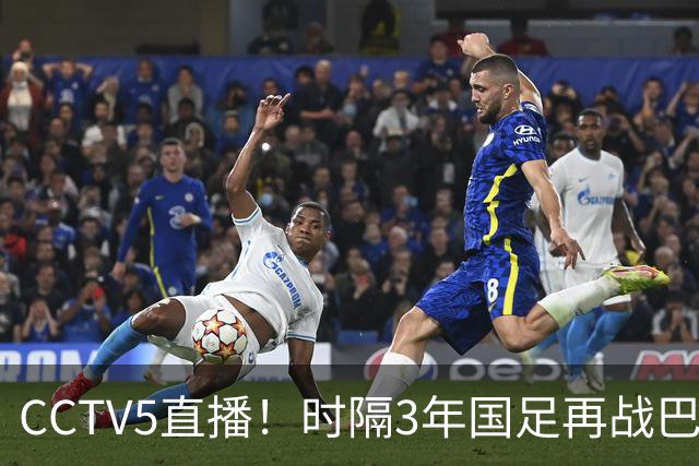 CCTV5直播！时隔3年国足再战巴勒斯坦！全华班VS7名留洋，60年不败纪录或遭终结